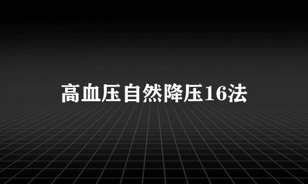 高血压自然降压16法