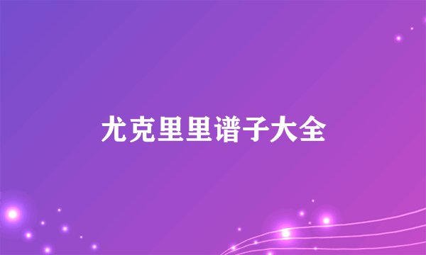 尤克里里谱子大全