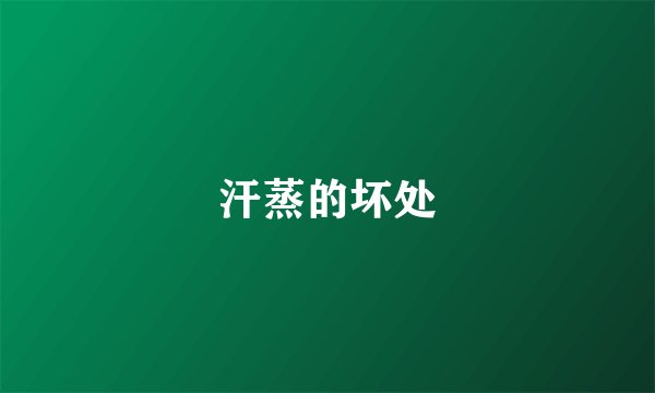 汗蒸的坏处