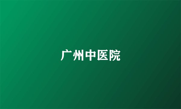 广州中医院