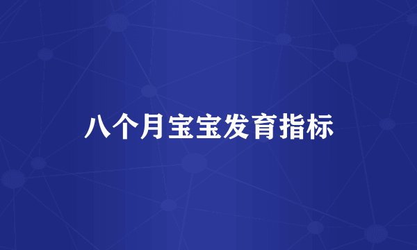 八个月宝宝发育指标