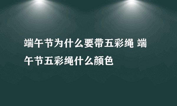 端午节为什么要带五彩绳 端午节五彩绳什么颜色
