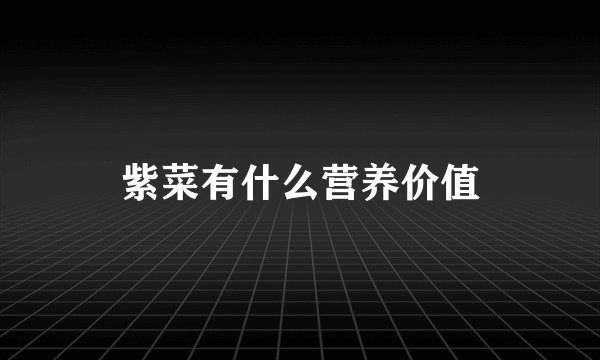 紫菜有什么营养价值