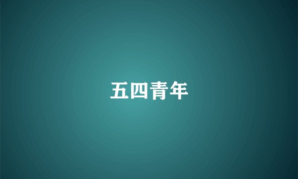 五四青年