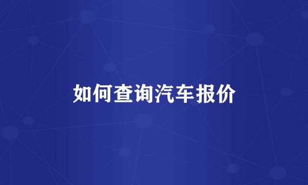 如何查询汽车报价
