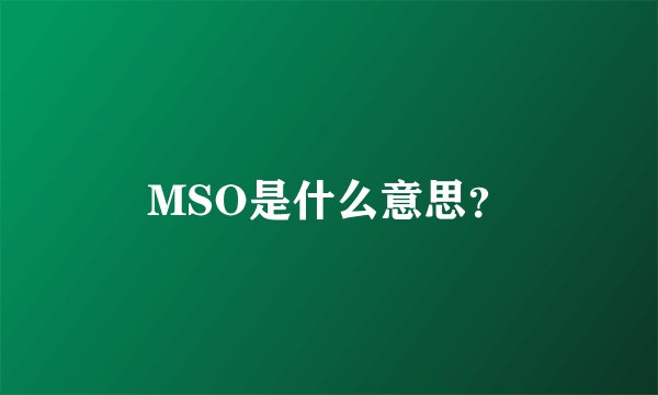 MSO是什么意思？