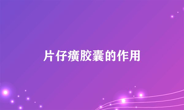 片仔癀胶囊的作用