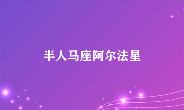 半人马座阿尔法星