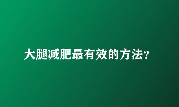 大腿减肥最有效的方法？