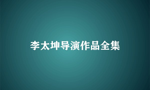 李太坤导演作品全集