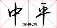 中平