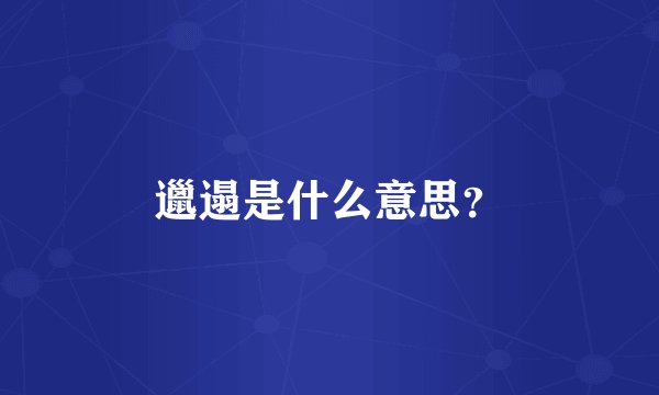 邋遢是什么意思？