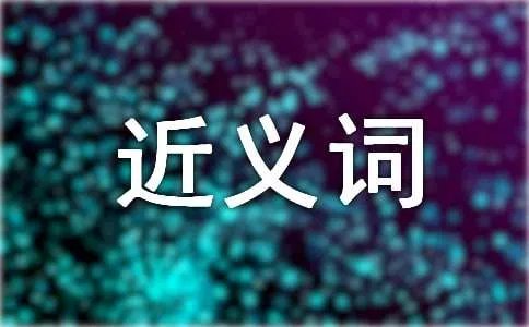 提心吊胆的近义词是什么
