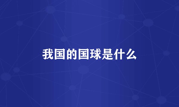 我国的国球是什么