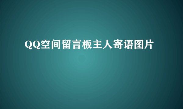 QQ空间留言板主人寄语图片