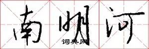 南明河