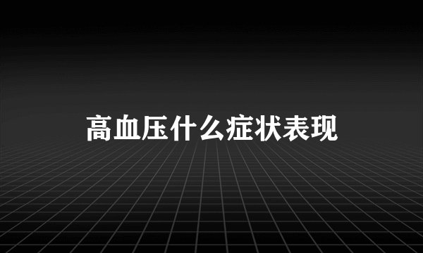 高血压什么症状表现