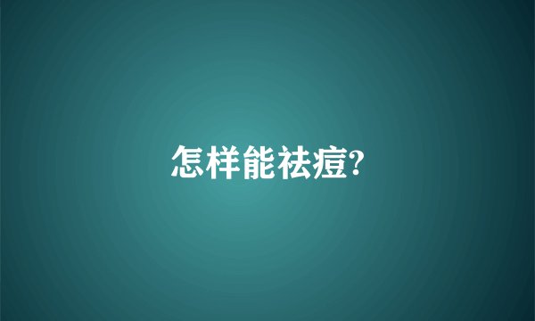 怎样能祛痘?
