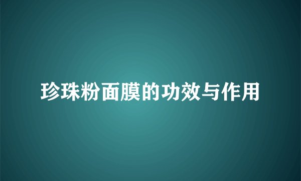 珍珠粉面膜的功效与作用