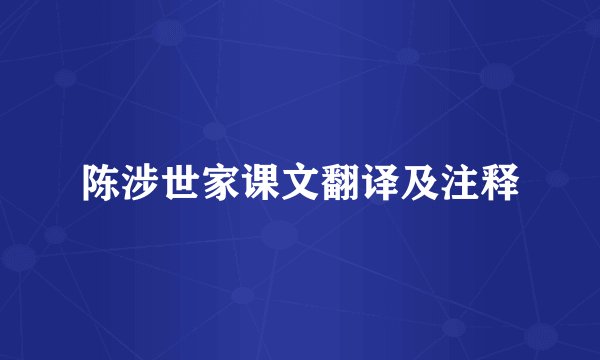 陈涉世家课文翻译及注释