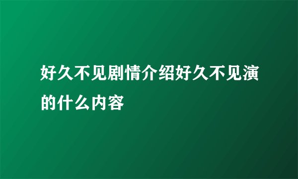 好久不见剧情介绍好久不见演的什么内容