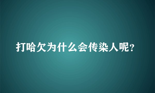 打哈欠为什么会传染人呢？