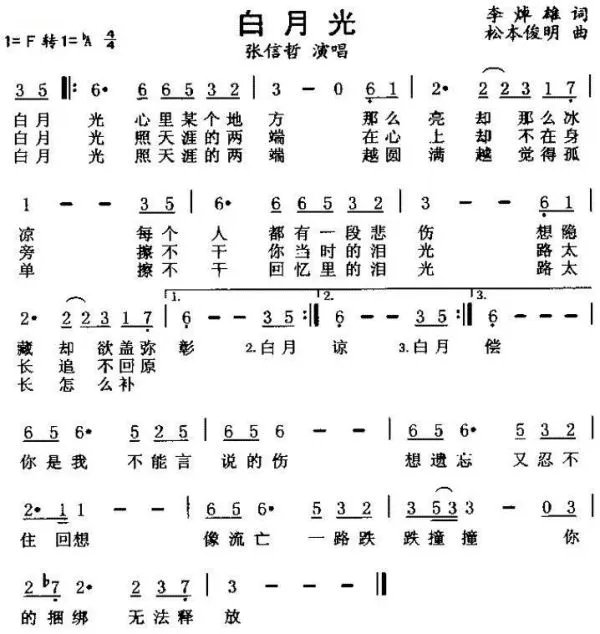张信哲的一首歌曲,歌词是:白月光?