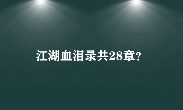 江湖血泪录共28章？