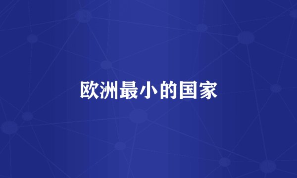欧洲最小的国家