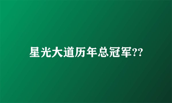 星光大道历年总冠军??