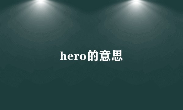 hero的意思
