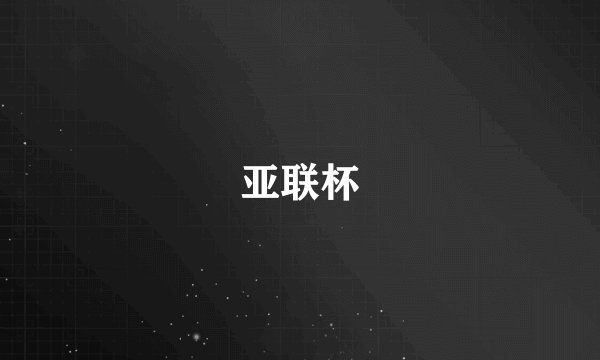 亚联杯