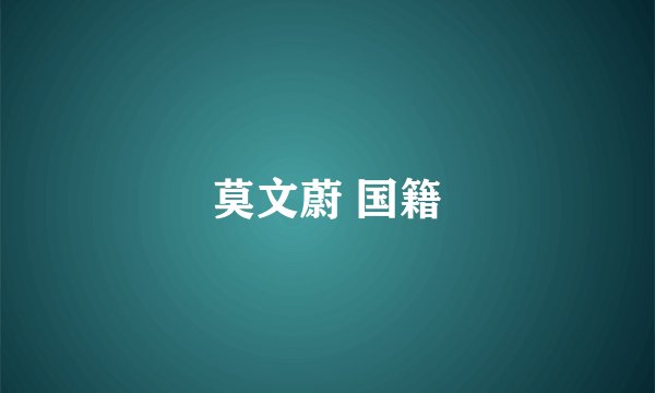 莫文蔚 国籍