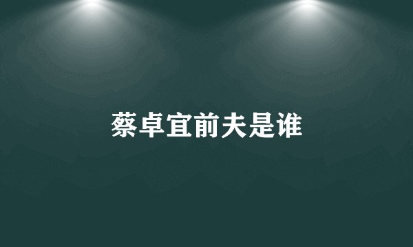 蔡卓宜前夫是谁