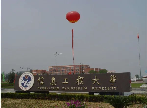 郑州中国人民解放军信息工程学院