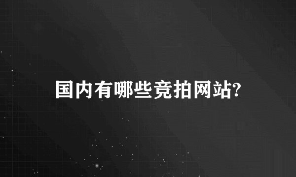 国内有哪些竞拍网站?