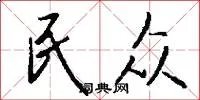 民众