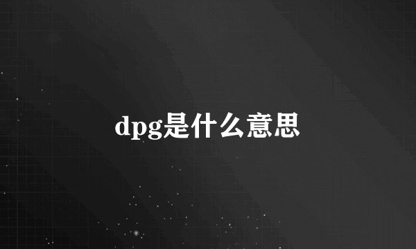 dpg是什么意思