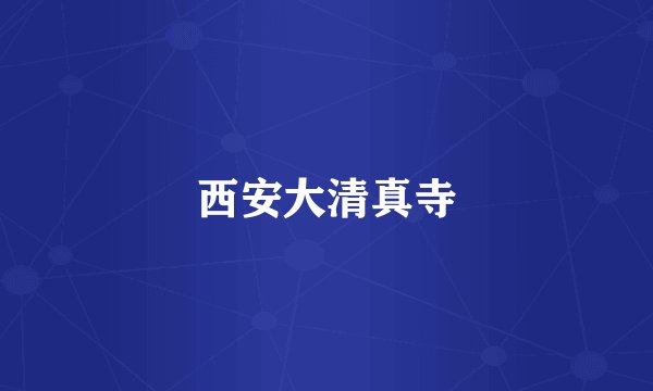 西安大清真寺