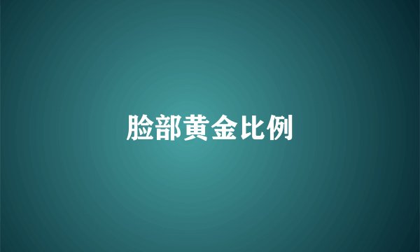 脸部黄金比例