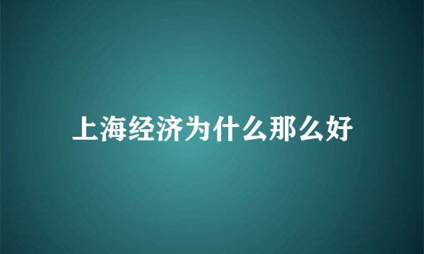 上海经济为什么那么好