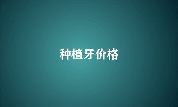 种植牙价格