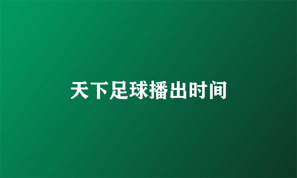 天下足球播出时间