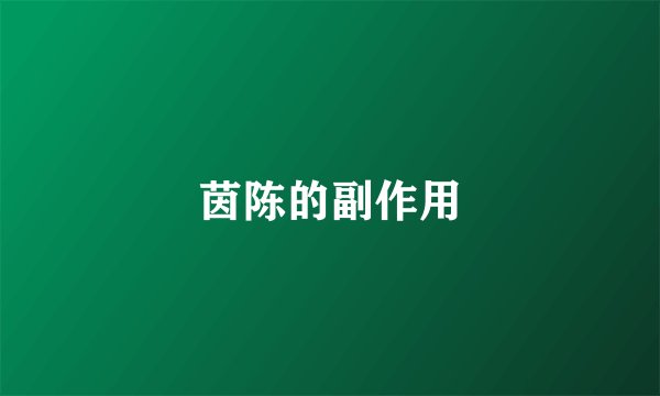 茵陈的副作用