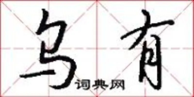 乌有