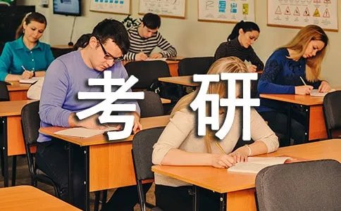 考研的要求