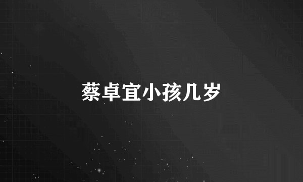 蔡卓宜小孩几岁