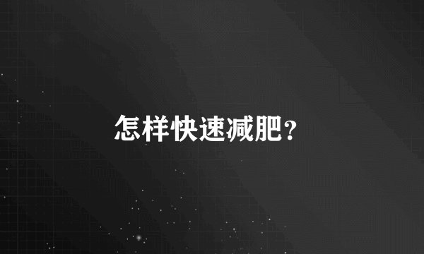 怎样快速减肥?