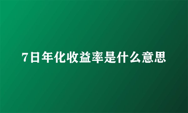 7日年化收益率是什么意思