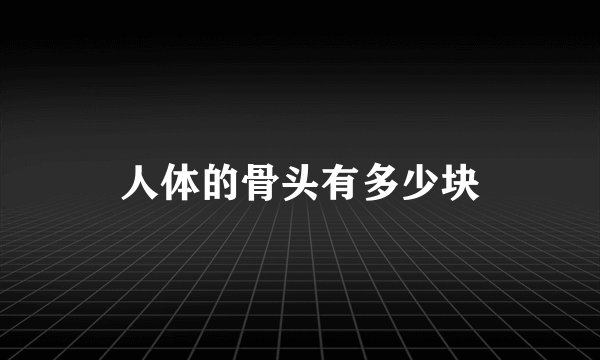 人体的骨头有多少块
